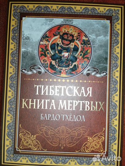 Книги. Тибетская книга мëртвых