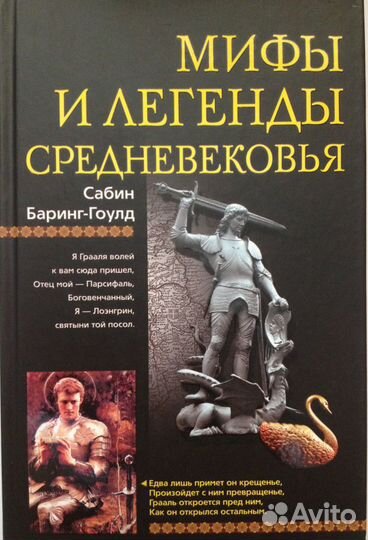 Мифы и легенды Средневековья Баринг-Гоулд Сабин