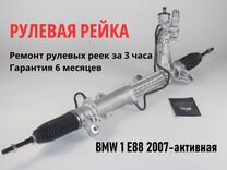 Рулевая рейка BMW 1 E88 2007-активная