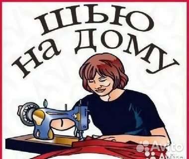 Швея на дому