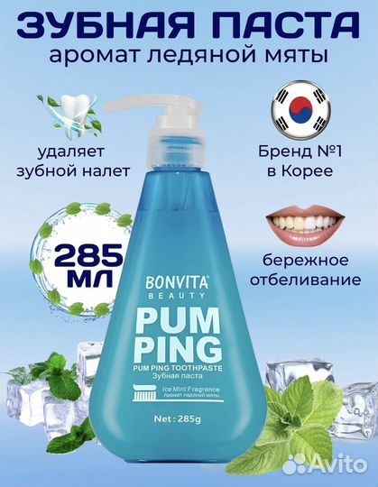 Зубная паста корея Bonvita Pumping, 285 гр