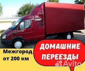 Переезды межгород от 200 км, грузоперевозки по РФ