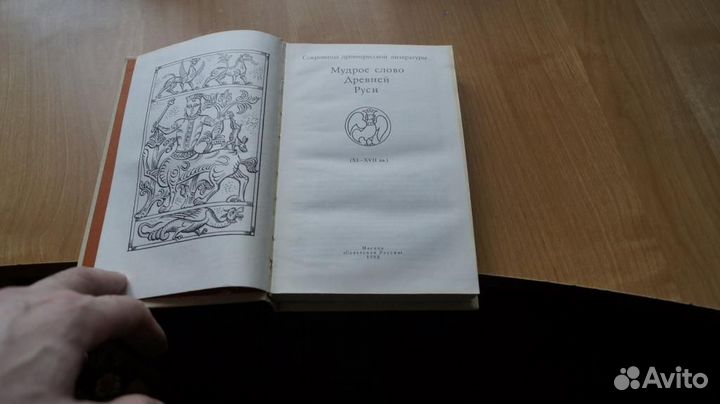 2210,8 Мудрое слово Древней Руси. 11-17 вв. М Сов