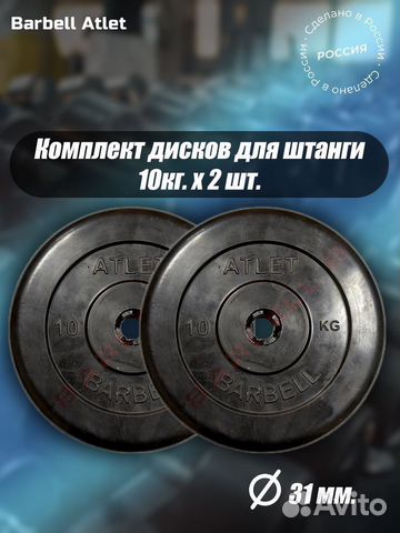Комплект Дисков MB Barbell MB-AtletB31 10кг. / 2