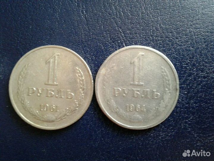 1 рубль 1961г. 1964г