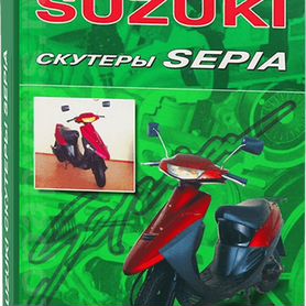 Книга Скутеры Suzuki Sepia. Устройство, техническое обслуживание и ремонт. Издат-во Легион-Автодат