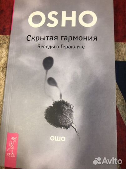 Ошо. Скрытая гармония. Беседы о Гераклите