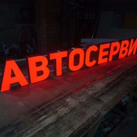 Вывеска Автосервис 30см высота