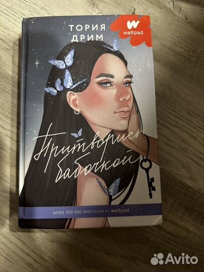 Притворись бабочкой