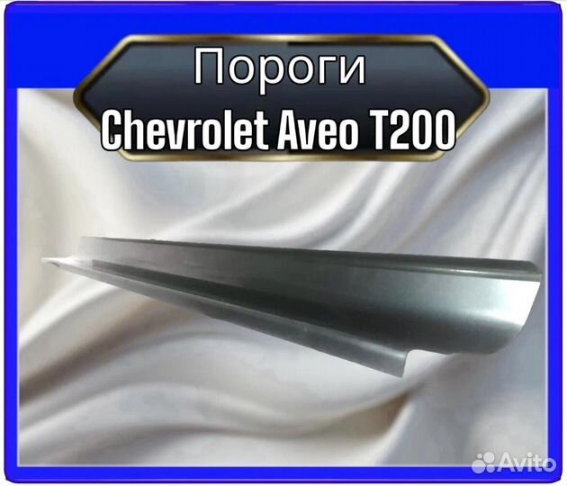 Порог Chevrolet Aveo T200