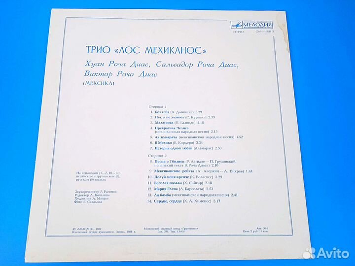 Los Mexicanos/Трио Лос Мехиканос -LP -Мелодия -'82