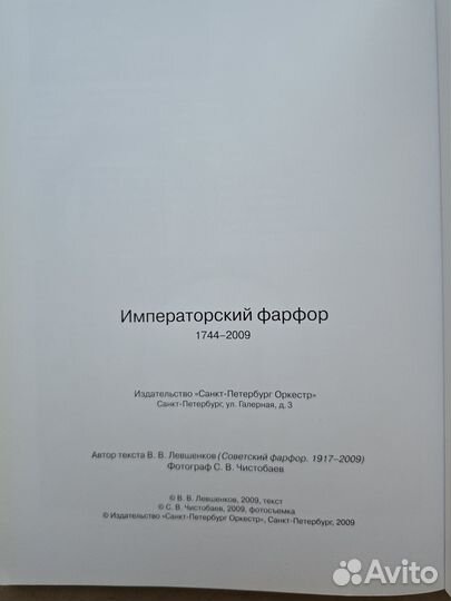 Императорский фарфор 1744-2009 Левшенков