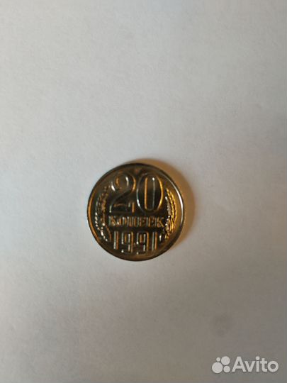 20 копеек 1991 г без монетного двора
