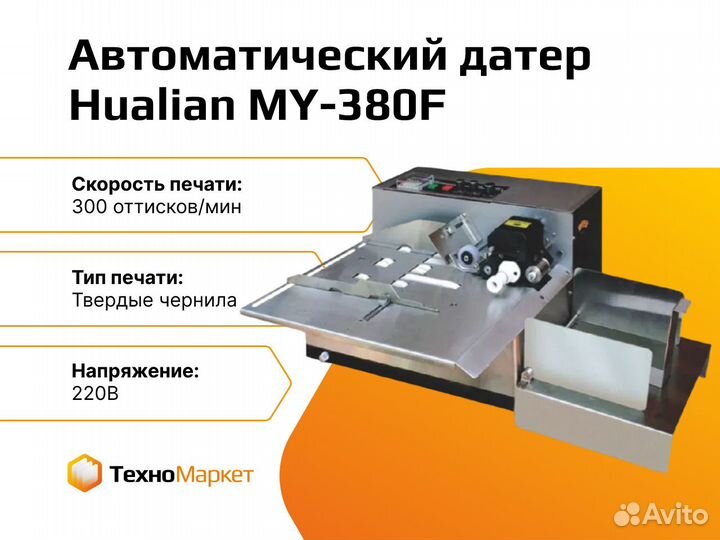 Автоматический датер MY-380F (тв. чернила)