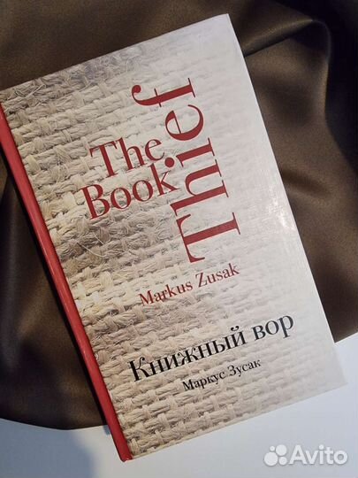 Книжный вор - Зусак М