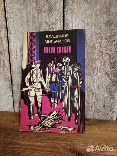 Владимир Мильчаков - Погоня