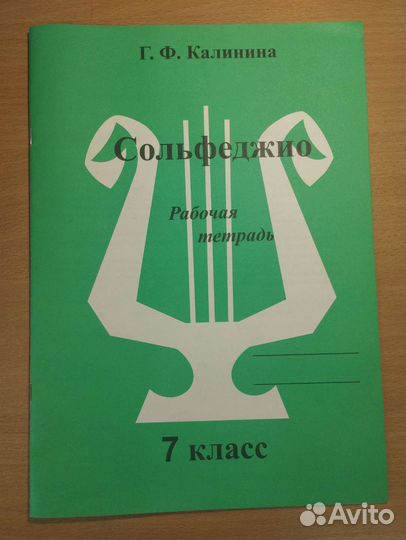 Рабочая тетрадь по сольфеджио Г. Калининой