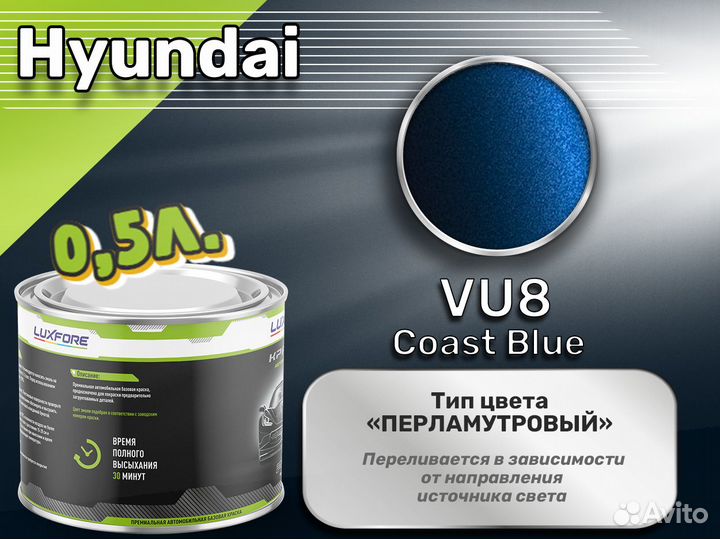 Краска Luxfore 0,5л. (Hyundai VU8 Coast Blue)