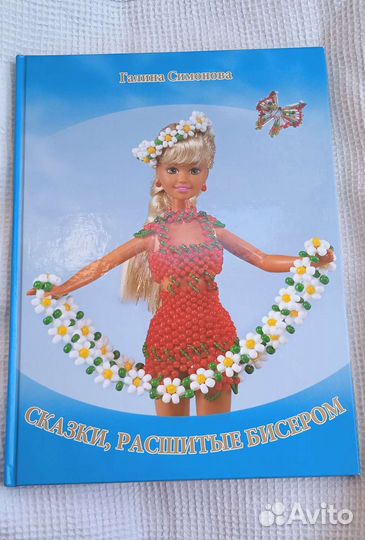 Барби Сказки расшитые бисером