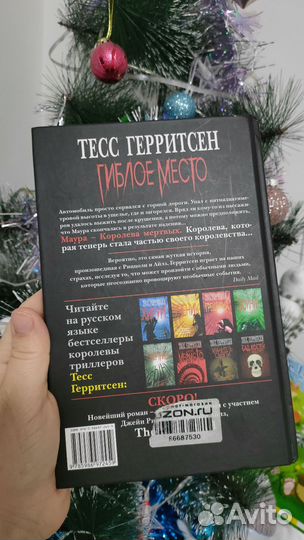 Тесс Герритсен