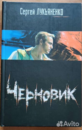 Сергей Лукьяненко 