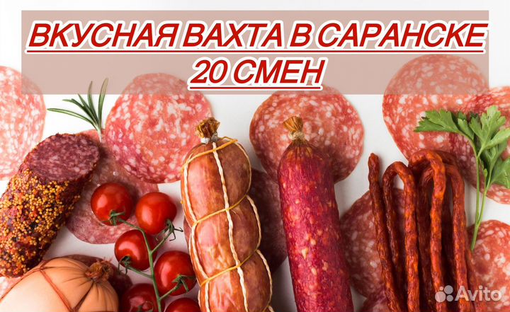 Сытная вахта упаковщица колбасы/везем сами