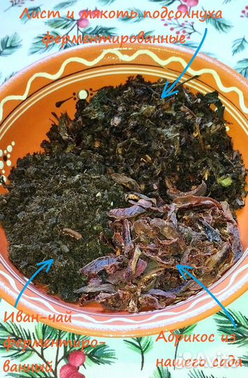 Иван-чай с подсолнухом и абрикосом