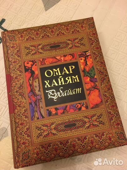 Омар хайям рубайят Новая Подарочное издание