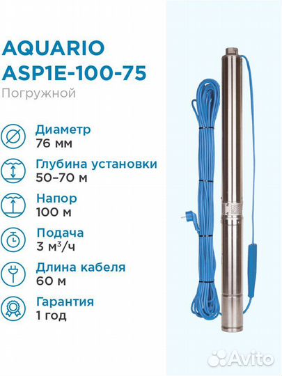 Насос скважинный Aquario asp1e-100-75 кабель.60м