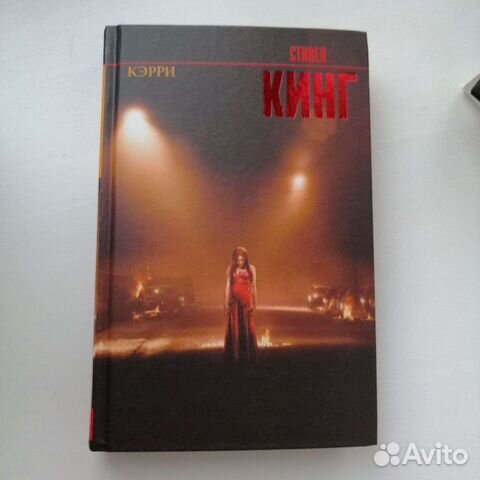 Стивен Кинг, Кэрри