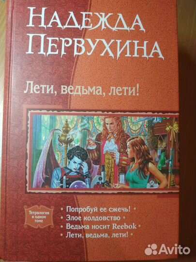 Надежда Первухина. Лети, ведьма, лети. Тетралогия