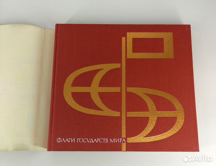 Флаги государств мира. Иванов. Иллюстрированное сп