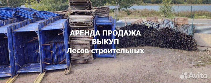Леса строительные