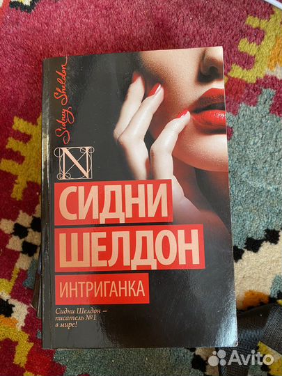Книги сидни шелдон
