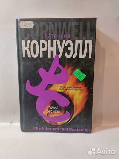 Точка отсчёта / Патрисия Корнуэлл