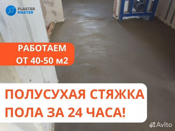 Стяжка пола