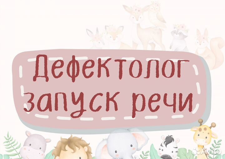 Дефектолог/нейрологопед/ запуск речи