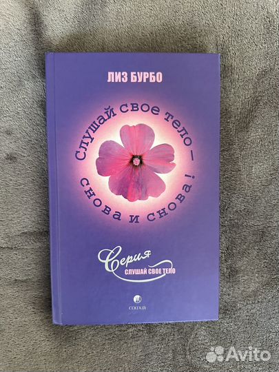 Книга Лиз Бурбо слушай свое тело - снова и снова