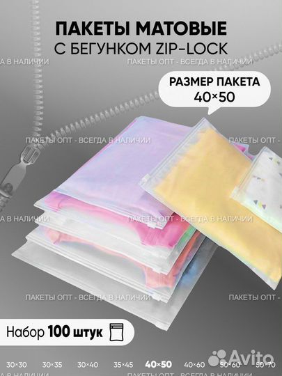 Матовые пакеты зип лок с бегунком 40х50