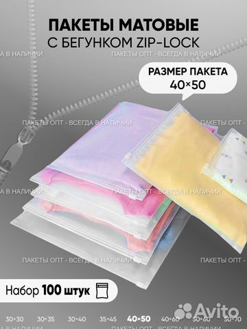 Матовые пакеты зип лок с бегунком 40х50