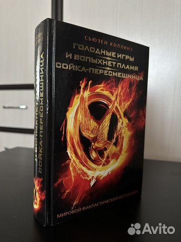 Трилогия Голодные игры Сьюзен Коллинз