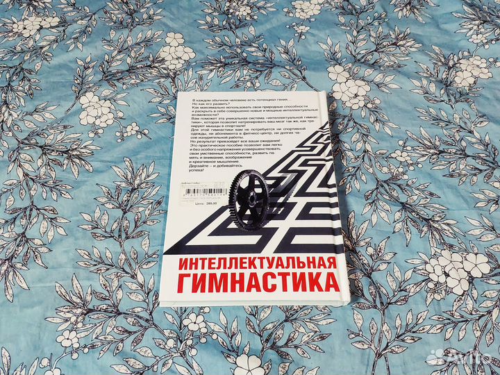 Интеллектуальная гимнастика - Хавьер Олиден