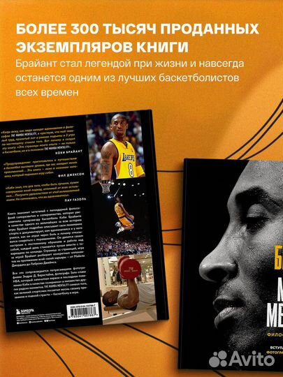 Коби Брайант. The Mamba Mentality. Философия моей