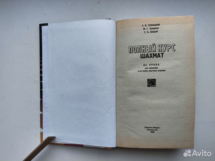 Губницкий. Полный курс шахмат: 64 урока для новичк