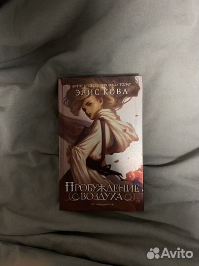 Книга: «Пробуждение воздуха»