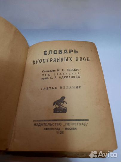 Словарь 1925 года