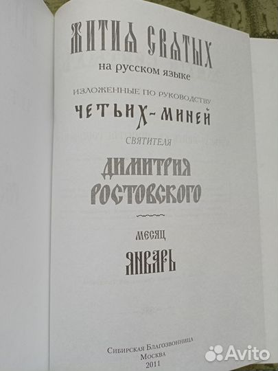Четьи-минеи в изложении Димитрия Ростовского
