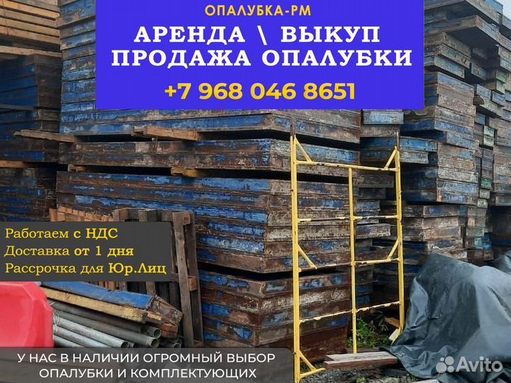 Стеновая опалубка б/у