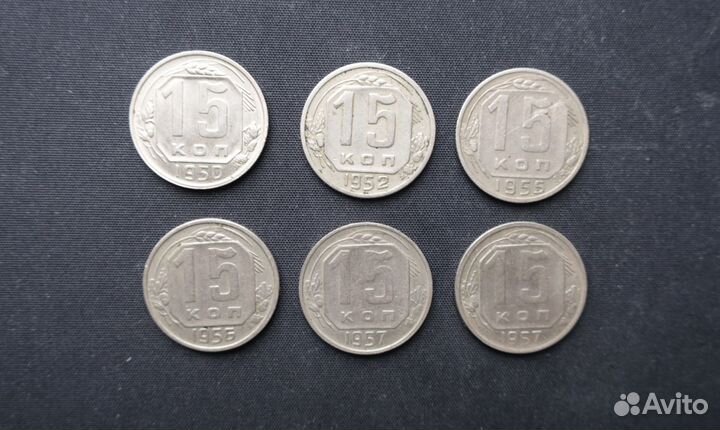 15 копеек, 1950, 1952, 1955, 1956, 1957 г