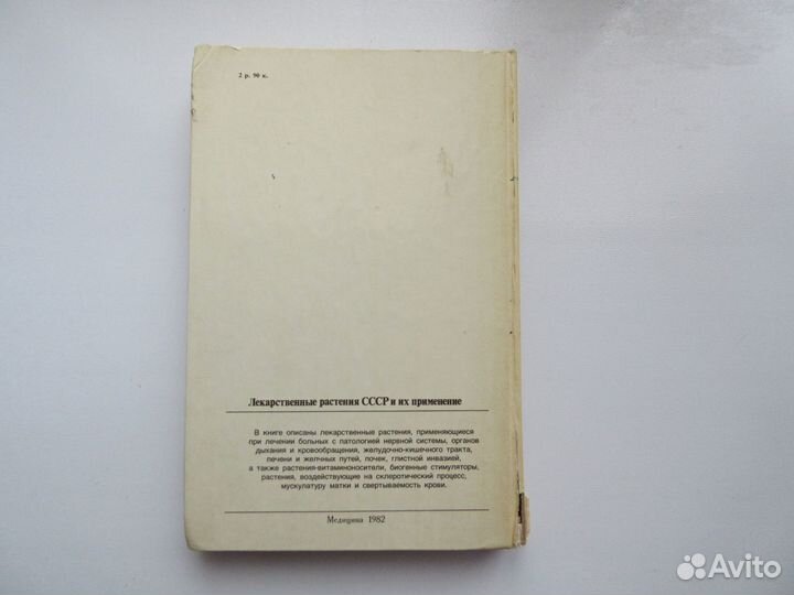 Лекарственные растения СССР